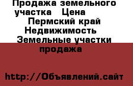 Продажа земельного участка › Цена ­ 120 - Пермский край Недвижимость » Земельные участки продажа   